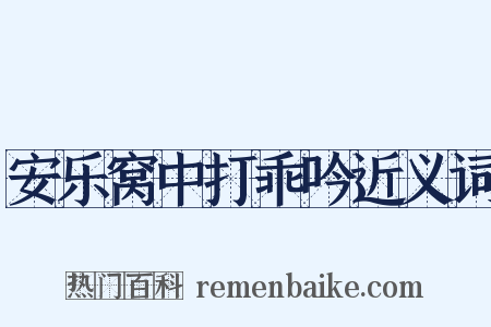 安乐窝中打乖吟近义词是什么意思的图片